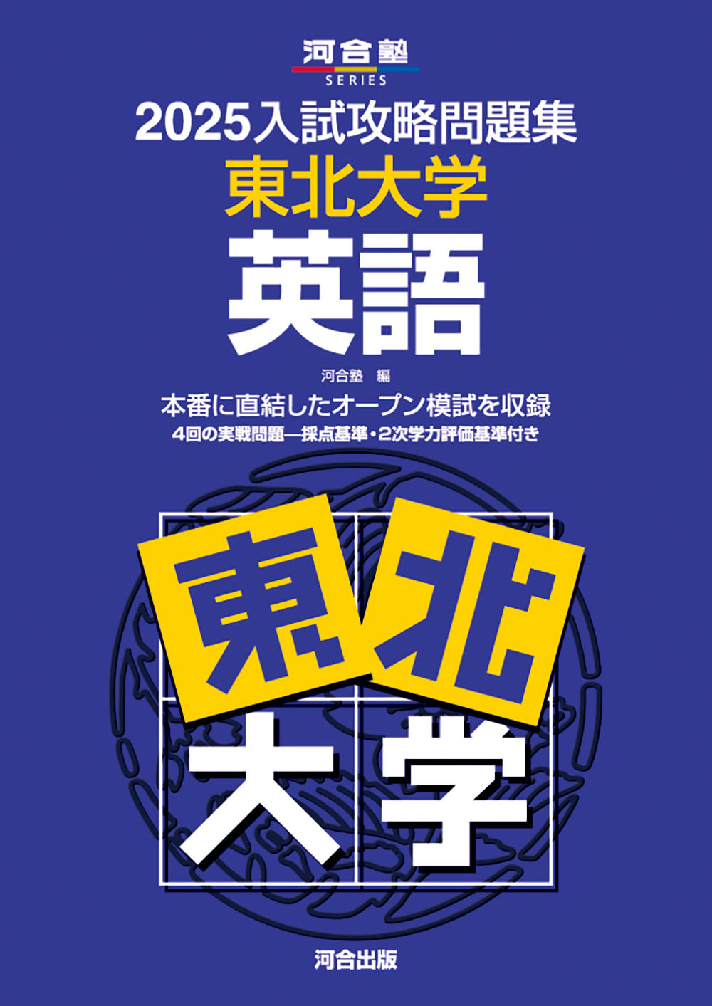 入試攻略問題集 東北大学 英語 2025|河合塾|河合出版