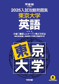 2025東大入試プレ問題集 英語 | 代々木ゼミナール |本 | 通販
