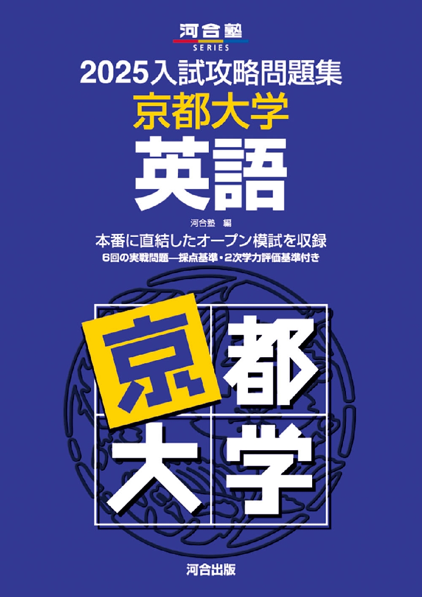 入試攻略問題集 京都大学 英語 2025|河合塾|河合出版