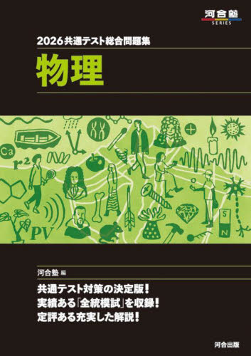 物理受験講座 問題集 共通テスト総合問題集 物理 2026|9784777229574|文苑堂オンライン