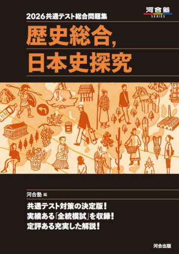 日本史　6セット　教科書　問題集 共通テスト総合問題集歴史総合，日本史探究 2026