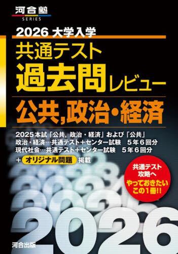 大学入学共通テスト過去問レビュー公共，政治・経済 2026|河合出版