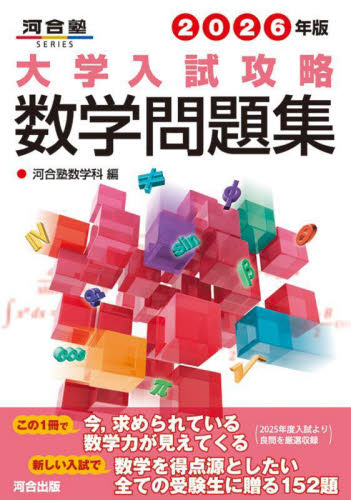 大学入試攻略 数学問題集 2024年版|河合塾数学科|河合出版