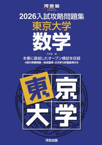 入試攻略問題集 東京大学 数学 2025|河合塾|河合出版