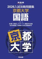 入試攻略問題集 京都大学 10冊セット 入試攻略問題集 京都大学 国語 2025|河合塾|河合出版