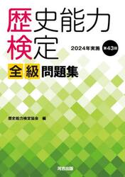 歴史能力検定全級問題集 第42回（2023年実施）|歴史能力検定協会