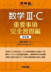 文系の数学 重要事項完全習得編|堀尾 豊孝 著|河合出版|9784777213610