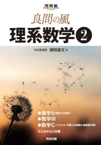 良問の風 理系数学 1|朝田康文|河合出版|9784777230136|文苑堂オンライン