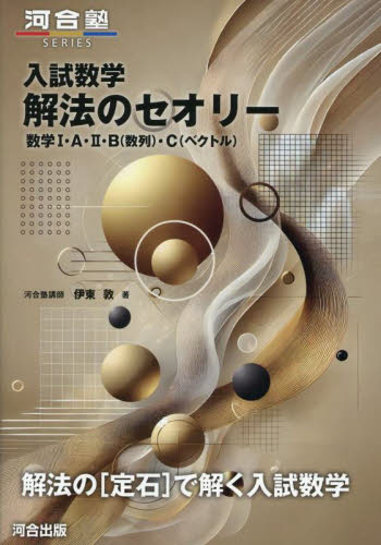 入試数学解法のセオリー 数学1・A・2・B（数列）・C（ベクトル