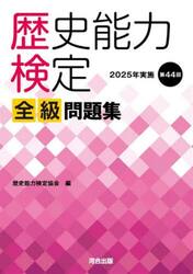 歴史能力検定全級問題集 第42回（2023年実施）|歴史能力検定協会