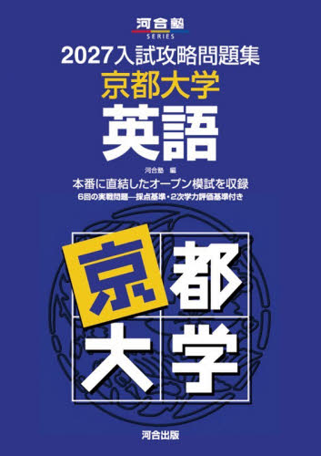 入試攻略問題集 東北大学 英語 2025|河合塾|河合出版