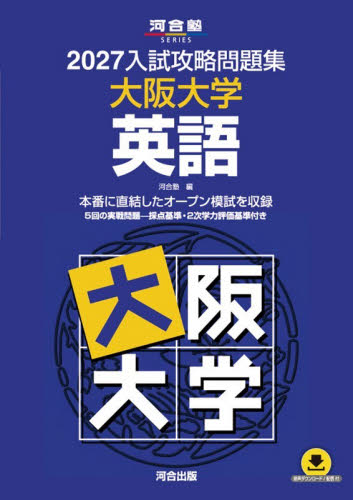 入試攻略問題集 東北大学 英語 2025|河合塾|河合出版