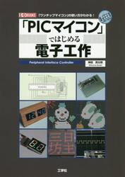 ＰＩＣマイコン」ではじめる電子工作 「ワンチップマイコン」の使い方