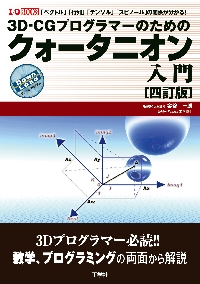 ３Ｄ−ＣＧプログラマーのためのクォータニオン入門 「ベクトル