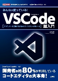 みんなが使っている！ＶＳＣｏｄｅ超入門 プログラマーを目指すなら確実に身につけたい必携ツール 超初心者にも分かりやすく、ゼロからゆっくりスタート ！|清水美樹|工学社|9784777522569|文苑堂オンライン