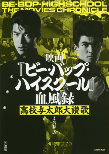 映画『ビー・バップ・ハイスクール』血風録 高校与太郎大讃歌 映画『ビー・バップ・ハイスクール』血風録 高校与太郎大讃歌|名和広