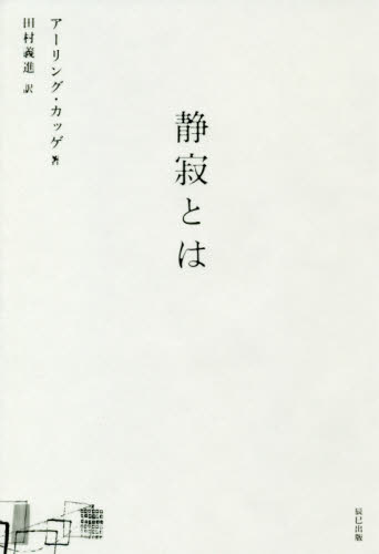 静寂とは|アーリング・カッゲ|辰巳出版|9784777822584|文苑堂