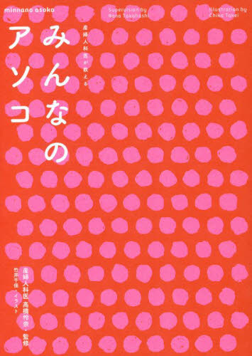 性」のはなしはタブーじゃない！小学生だから知ってほしいＳＥＸ・避妊・ジェンダー・性暴力|高橋 怜奈  監修|主婦と生活社|9784391155822|文苑堂オンライン