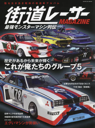 街道レーサーMAGAZINE 最強モンスターマシン列伝これが俺たち