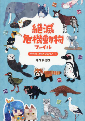 絶滅危機動物ファイル|キクチミロ|辰巳出版|9784777832187|文苑堂