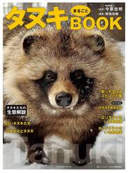 人間やめて、動物になってみた くらべてわかる！進化のひみつ|今泉忠明