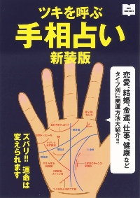 ツキを呼ぶ手相占い 恋愛、結婚、金運、仕事、健康などタイプ別に開運方法大紹介！！ 新装版|エイ出版社|9784777958160|文苑堂オンライン