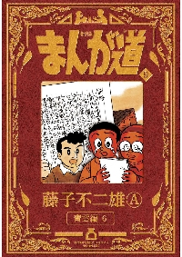 愛…しりそめし頃に… 満賀道雄の青春 3 新装版|藤子 不二雄A 著