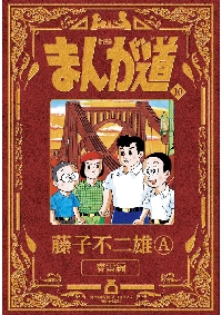 愛…しりそめし頃に… 満賀道雄の青春 1 新装版|藤子 不二雄A 著