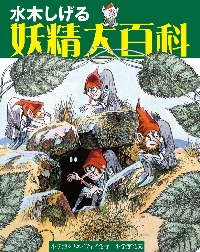 水木しげる 妖精大百科|水木 しげる 著|小学館クリエイティブ