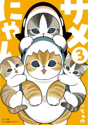 ネコザメさんページ サメにゃん 3|ぢゅの|小学館クリエイティブ|9784778036621|文苑堂