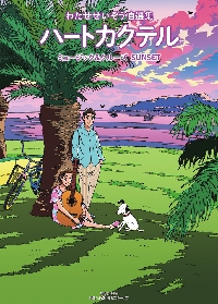ハートカクテルミュージック＆クルーズサンセット