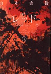 定本　レッド 1969-1972　全4巻　山本直樹　太田出版　未開封 定本 レッド 1969-1972 コミック 全4巻セット | 山本直樹 |本 | 通販