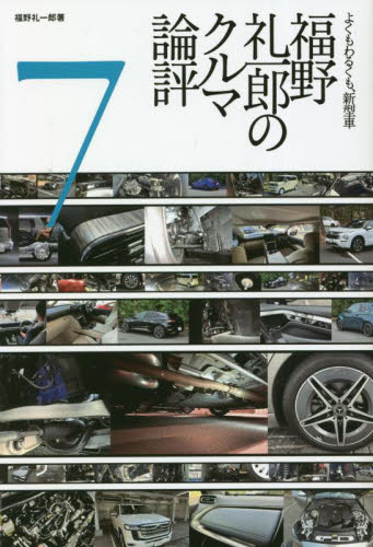 福野礼一郎のクルマ論評　7巻セット 福野 礼一郎 の クルマ論評 7 | 福野 礼一郎 |本 | 通販 | Amazon