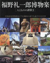 福野礼一郎　人とものの讃歌1から3 福野礼一郎博物楽 人とものの讃歌 3|福野礼一郎|三栄