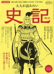 大人が読みたい史記 完全保存版 横山光輝『史記』で紐解く古代中国二千