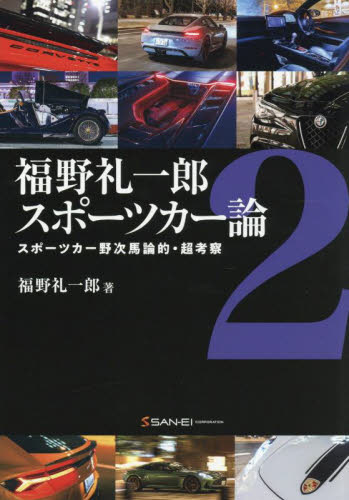 福野礼一郎　人とものの讃歌1から3 福野礼一郎博物楽 人とものの讃歌 3|福野礼一郎|三栄