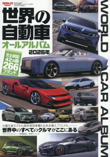 世界の自動車オールアルバム 2026年|三栄|9784779654503|文苑堂