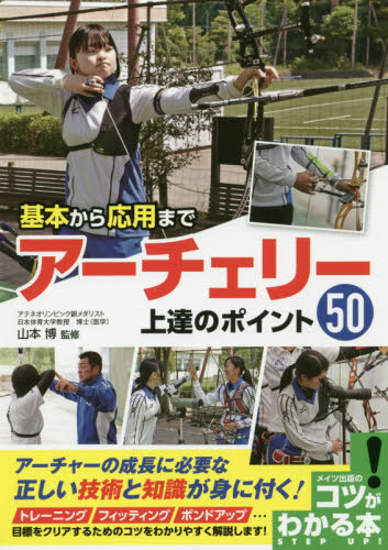 基本から応用までアーチェリー上達のポイント５０|山本 博 監修|メイツ出版|9784780421293|文苑堂オンライン