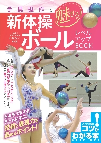 手具操作で魅せる！新体操ボールレベルアップBOOK|石崎 朔子 監修