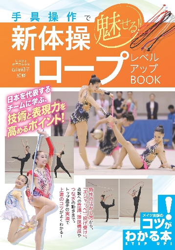 手具操作で魅せる！新体操ボールレベルアップBOOK|石崎 朔子 監修