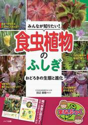 育て方がよくわかる世界の食虫植物図鑑 アジア、アメリカ