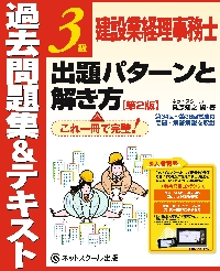 建設業経理事務士３級出題パターンと解き方 過去問題集＆テキスト|桑原 知之 編・著|ネットスクール|9784781014623|文苑堂オンライン