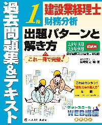 建設業経理士２級出題パターンと解き方 過去問題集＆テキスト ２３年３月２３年９月試験用|桑原知之  編・著|ネットスクール|9784781014685|文苑堂オンライン