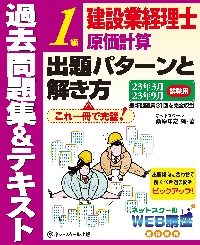 建設業経理士２級出題パターンと解き方 過去問題集＆テキスト ２３年３月２３年９月試験用|桑原知之  編・著|ネットスクール|9784781014685|文苑堂オンライン