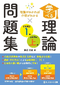 学べる理論問題集日商簿記１級・全経簿記上級 理論がわかれば