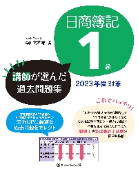 日商簿記１級講師が選んだ過去問題集 ２０２３年度対策|森田文雄 編