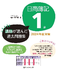 日商簿記１級講師が選んだ過去問題集 ２０２４年度対策|森田文雄