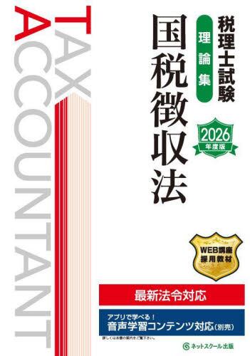 税理士試験理論集国税徴収法 2025年度版|ネットスクール