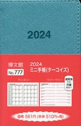ミニ手帳 （ターコイズ） 2024年1月始まり 777|博文館新社