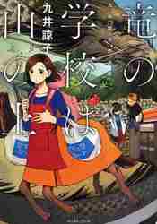 竜の学校は山の上 九井諒子作品集|九井諒子|イースト・プレス